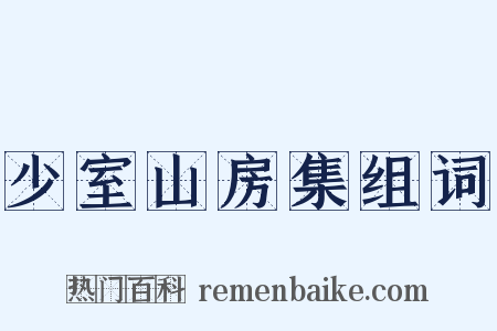 少室山房集组词是什么意思的图片